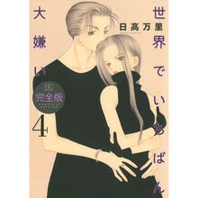 画像をギャラリービューアに読み込む, 完全版　世界でいちばん大嫌い　　　４ Mari Hidaka

