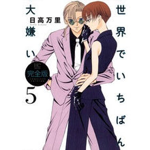 画像をギャラリービューアに読み込む, 完全版　世界でいちばん大嫌い　　　５ Mari Hidaka
