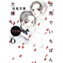 画像をギャラリービューアに読み込む, 完全版　世界でいちばん大嫌い　　　６ Mari Hidaka

