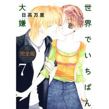 画像をギャラリービューアに読み込む, 完全版　世界でいちばん大嫌い　　　７ Mari Hidaka

