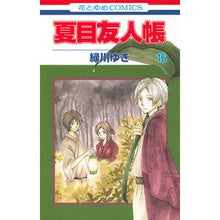 画像をギャラリービューアに読み込む, 限定版　夏目友人帳　　１６ Yuki Midorikawa
