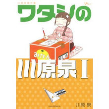 画像をギャラリービューアに読み込む, 川原泉傑作集　ワタシの川原泉　　　１
