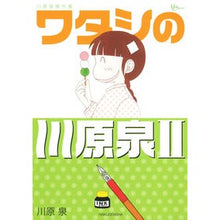 Load image into Gallery viewer, 川原泉傑作集　ワタシの川原泉　　　２
