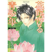 画像をギャラリービューアに読み込む, 花咲ける青少年　特別編　　　５ Natsumi Itsuki
