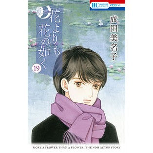 花よりも花の如く　　１９