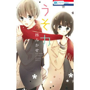 うそカノ　　　６ Mikase Hayashi