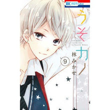 画像をギャラリービューアに読み込む, うそカノ　　　９ Mikase Hayashi
