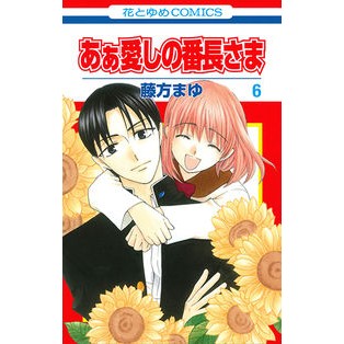 あぁ愛しの番長さま　　　６