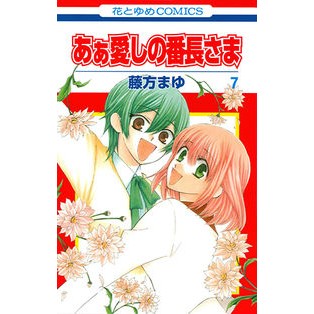 あぁ愛しの番長さま　　　７