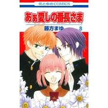 Load image into Gallery viewer, あぁ愛しの番長さま　　　８ Fujikatamayu Ah, my dear Bancho-sama 8
