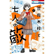 笠佐木梓と七人の敵　　　１ Tsugitarico Kasasaki Azusa and the Seven Enemies 1