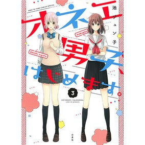 オネエ男子、はじめます。　　　３