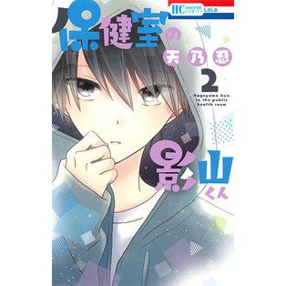 保健室の影山くん　　　２
