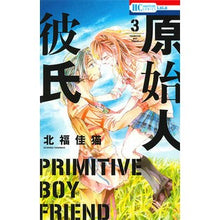 画像をギャラリービューアに読み込む, 原始人彼氏　　　３
