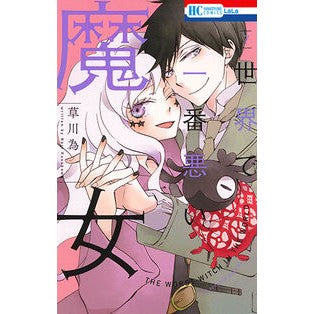 世界で一番悪い魔女　　　７