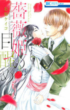 画像をギャラリービューアに読み込む, #石原ケイコ #薔薇姫の目醒め :9784592212003
