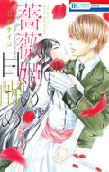 #石原ケイコ #薔薇姫の目醒め :9784592212003