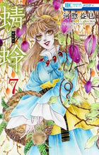 画像をギャラリービューアに読み込む, 蜻蛉 ７ 河惣 益巳 著 ｶﾜｿｳﾏｽﾐ 白泉社 :9784592212270
