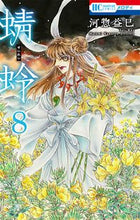 画像をギャラリービューアに読み込む, 蜻蛉 ８ 河惣 益巳 著 ｶﾜｿｳﾏｽﾐ 白泉社 :9784592212287
