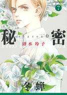 ＃清水 玲子 ＃秘密　ｓｅａｓｏｎ０　　　７ : シミズレイコ : Secret Season 0 7 : Reiko Shimizu : 9784592212379 :9784592212379