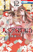 Load image into Gallery viewer, #SaitoKen #TheChroniclesofHeavenlyHome12 :9784592212485
