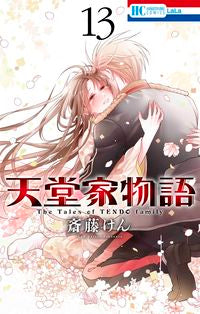 #斎藤けん #天堂家物語１３ :9784592212492