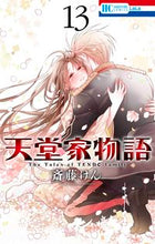 画像をギャラリービューアに読み込む, #斎藤けん #天堂家物語１３ :9784592212492
