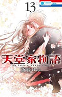 #斎藤けん #天堂家物語１３ :9784592212492