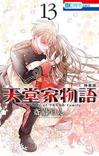 画像をギャラリービューアに読み込む, #斎藤けん #特装版天堂家物語１３
