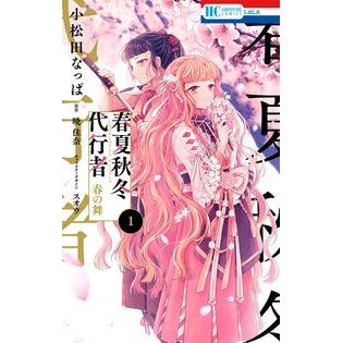 ＃暁佳奈 ＃春夏秋冬代行者　春の舞　１ ｱｶﾂｷｶﾅ 白泉社 春夏秋冬代行者 春の舞 1 (花とゆめコミックス) : Kana Akatsuki Spring/Summer/Autumn/Winter Agent Spring Dance 1 :9784592212768