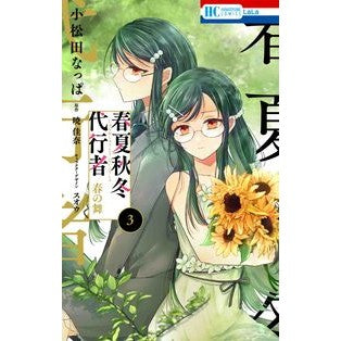 ＃暁佳奈 ＃春夏秋冬代行者　春の舞　３ ｱｶﾂｷｶﾅ 白泉社 春夏秋冬代行者 春の舞 3 (花とゆめコミックス) : Kana Akatsuki Spring/Summer/Autumn/Winter Agent Spring Dance 3 :9784592212782