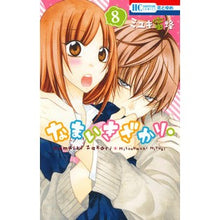 画像をギャラリービューアに読み込む, ＃ミユキ蜜蜂 ＃なまいきざかり。　　　８ ﾐﾕｷﾐﾂﾊﾞﾁ 白泉社 なまいきざかり。 8 (花とゆめCOMICS) : miyuki bee Namaikizakari. :9784592213383
