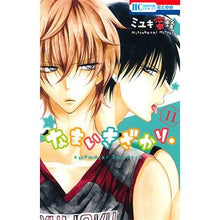 Load image into Gallery viewer, #Miyuki Mitsubachi #Namaikizakari. 11 Miyuki Mitsubachi Hakusensha Namaikizakari. 11 (Hana to Yume COMICS) : Written by Miyuki Mitsubachi Namaikizakari. :9784592213413
