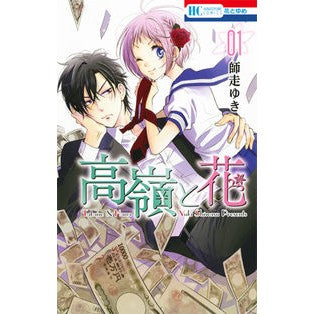 高嶺と花　　　１