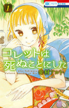 画像をギャラリービューアに読み込む, #幸村アルト #コレットは死ぬことにした１
