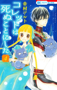 #YukimuraAlto #ColettewillDie4
