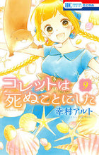 画像をギャラリービューアに読み込む, #幸村アルト #コレットは死ぬことにした９
