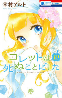 #YukimuraAlto #ColetteDecidesToDie10