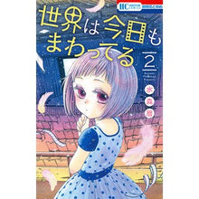 画像をギャラリービューアに読み込む, 世界は今日もまわってる　　　２
