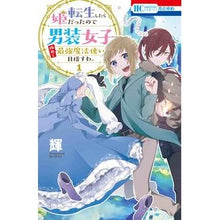 画像をギャラリービューアに読み込む, 転生したら姫だったので男装女子極めて　１
