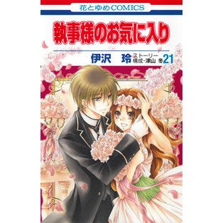 執事様のお気に入り　　２１