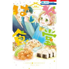 Load image into Gallery viewer, はれ食堂
