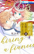 #楠木薫 #婚約者を雇ってみましたが２ :9784592214755