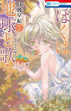 画像をギャラリービューアに読み込む, #日渡早紀 #ぼくは地球と歌う７ :9784592214878
