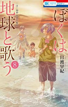 画像をギャラリービューアに読み込む, #日渡早紀 #ぼくは地球と歌うぼく地球次世代編２８
