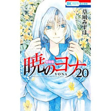 画像をギャラリービューアに読み込む, ＃草凪みずほ ＃暁のヨナ　　２０ ｸｻﾅｷﾞﾐｽﾞﾎ --- 白泉社 暁のヨナ 20 (花とゆめCOMICS) : Mizuho Kusanagi Yona of the Dawn 20 :9784592215103
