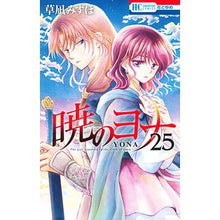 画像をギャラリービューアに読み込む, ＃草凪みずほ ＃暁のヨナ　　２５ ｸｻﾅｷﾞﾐｽﾞﾎ --- 白泉社 暁のヨナ 25 (花とゆめCOMICS) : Mizuho Kusanagi Yona of the Dawn 25 :9784592215158
