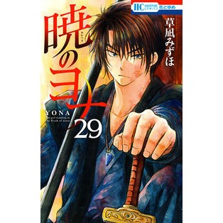 ＃草凪みずほ ＃暁のヨナ　　２９ ｸｻﾅｷﾞﾐｽﾞﾎ --- 白泉社 暁のヨナ 29 (花とゆめCOMICS) : Mizuho Kusanagi Yona of the Dawn 29 :9784592215196