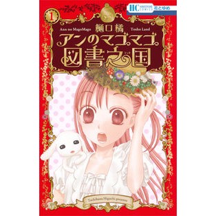 アンのマゴマゴ図書之国　　　１ Tachibana Higuchi
