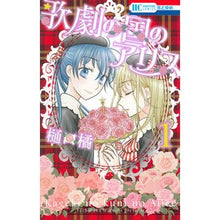 画像をギャラリービューアに読み込む, 歌劇の国のアリス　　　１ Tachibana Higuchi
